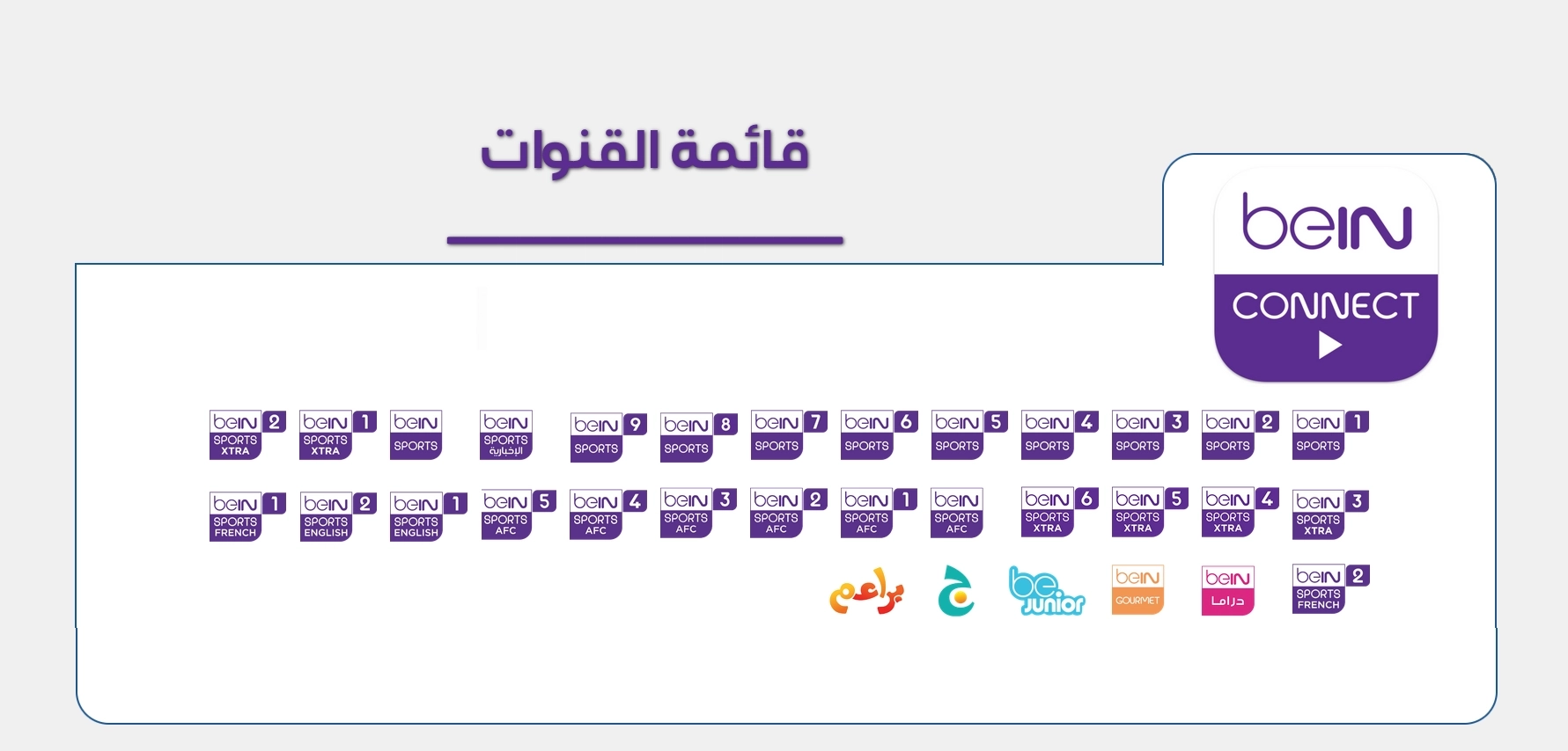 beIN CONNECT,بي أن كونكت,بين كونكت