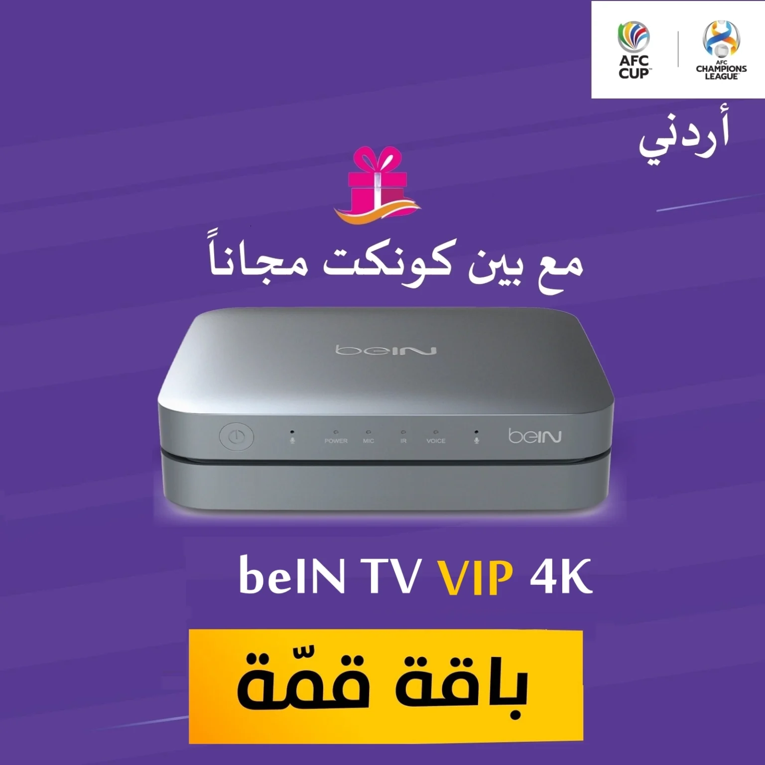 ⁦رسيفر بي ان beIN TV VIP + باقة قمة⁩ - الصورة ⁦1⁩