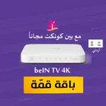 رسيفر بي ان beIN TV + باقة قمة