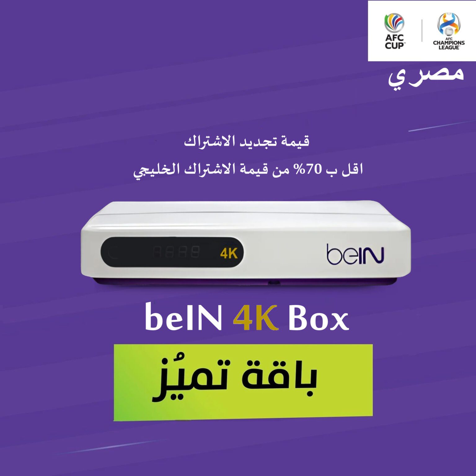 ⁦رسيفر beIN 4K مصري + باقة التميز  3 أشهر⁩ - الصورة ⁦1⁩