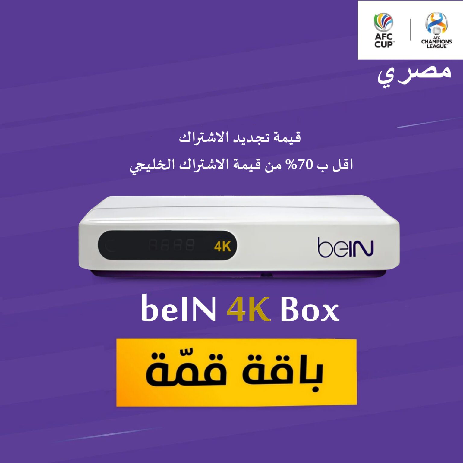 ⁦رسيفر beIN 4K مصري + باقة قمة  6 أشهر *عرض رمضان⁩ - الصورة ⁦1⁩