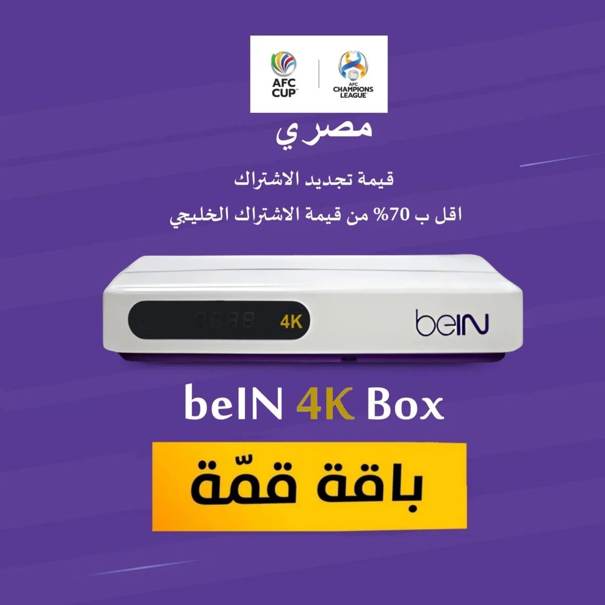 ⁦رسيفر beIN 4K مصري + باقة قمة⁩ - الصورة ⁦1⁩