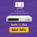 رسيفر beIN 4K مصري + باقة قمة