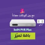رسيفر PVR اردني + تميز 6 أشهر