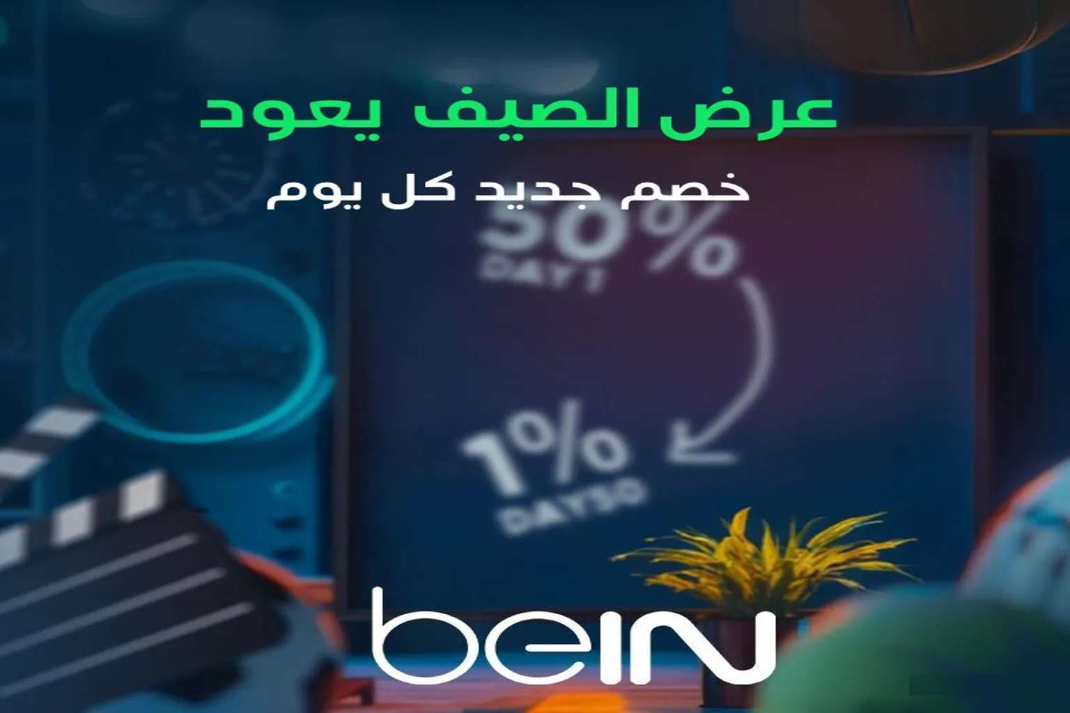 متجر أفق ستور,BEIN,bein sports,بي ان كونكت,بين كونكت,تجديد بين اردني,التميز,بريميوم
