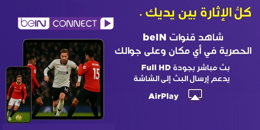 مشاهدة قنوات beIN بث عالي الجودة.