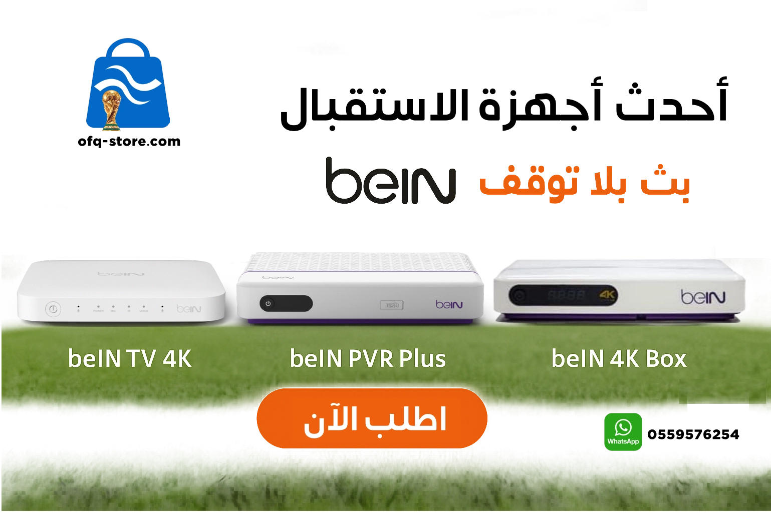 أحدث أجهزة استقبال beIN، بث بلا توقف.