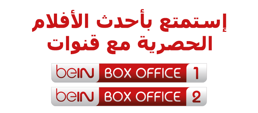استمتع بأحدث الأفلام الحصرية مع قنوات beIN Box Office