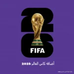 أضافه كاس العالم 2026 للأجهزة الخليجية